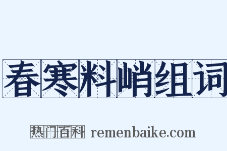 春寒料峭组词是什么意思的图片